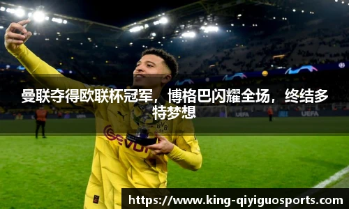 曼联夺得欧联杯冠军，博格巴闪耀全场，终结多特梦想