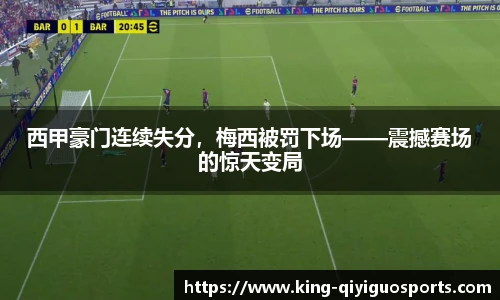 西甲豪门连续失分，梅西被罚下场——震撼赛场的惊天变局