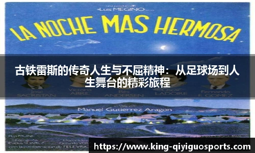 古铁雷斯的传奇人生与不屈精神：从足球场到人生舞台的精彩旅程
