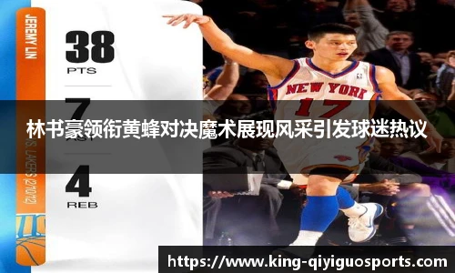 林书豪领衔黄蜂对决魔术展现风采引发球迷热议