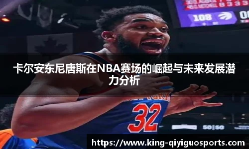 卡尔安东尼唐斯在NBA赛场的崛起与未来发展潜力分析
