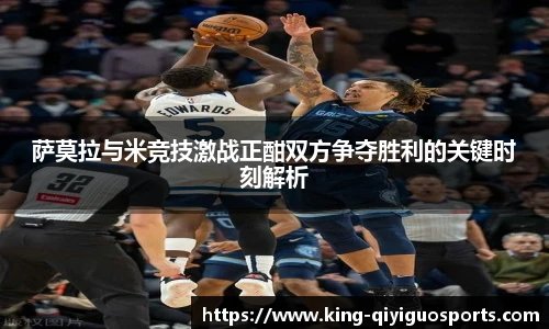 萨莫拉与米竞技激战正酣双方争夺胜利的关键时刻解析