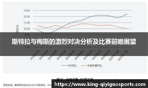 斯特拉与梅斯的激烈对决分析及比赛前瞻展望
