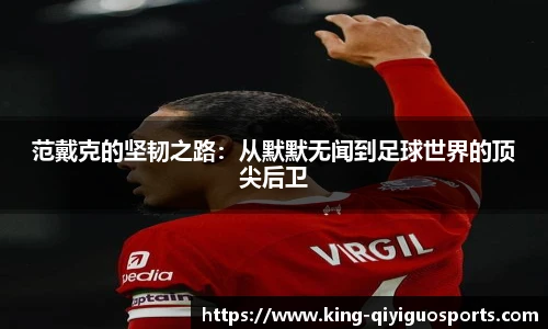 范戴克的坚韧之路：从默默无闻到足球世界的顶尖后卫