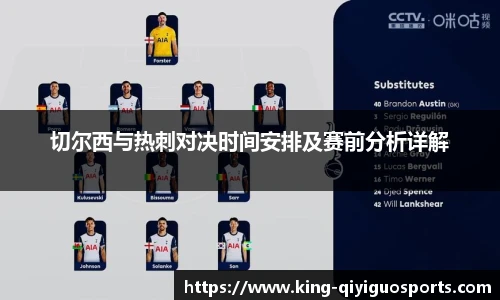 切尔西与热刺对决时间安排及赛前分析详解