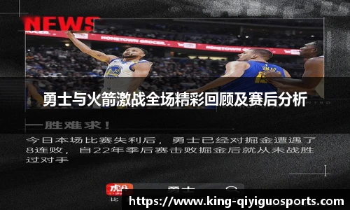 勇士与火箭激战全场精彩回顾及赛后分析
