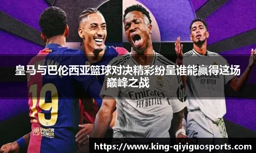 皇马与巴伦西亚篮球对决精彩纷呈谁能赢得这场巅峰之战