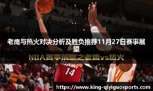 老鹰与热火对决分析及胜负推荐11月27日赛事展望