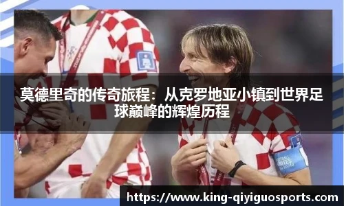 莫德里奇的传奇旅程：从克罗地亚小镇到世界足球巅峰的辉煌历程
