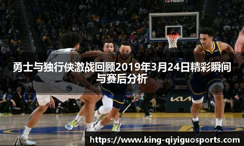 勇士与独行侠激战回顾2019年3月24日精彩瞬间与赛后分析