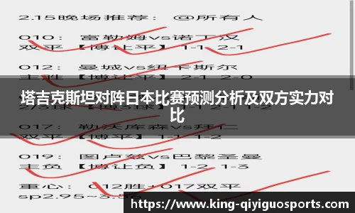 塔吉克斯坦对阵日本比赛预测分析及双方实力对比