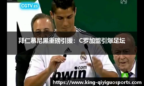 拜仁慕尼黑重磅引援：C罗加盟引爆足坛