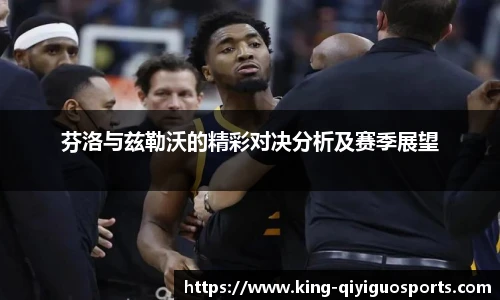 芬洛与兹勒沃的精彩对决分析及赛季展望