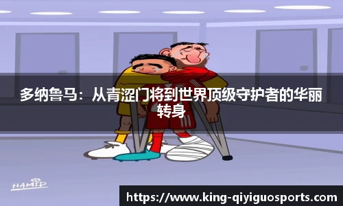 多纳鲁马：从青涩门将到世界顶级守护者的华丽转身