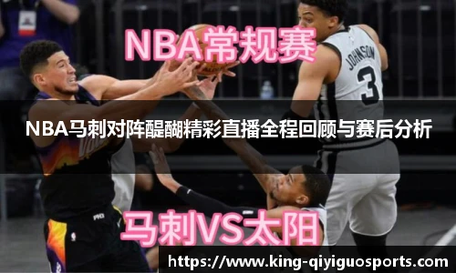 NBA马刺对阵醍醐精彩直播全程回顾与赛后分析