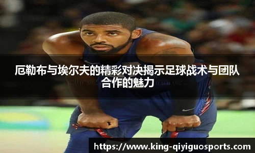 厄勒布与埃尔夫的精彩对决揭示足球战术与团队合作的魅力
