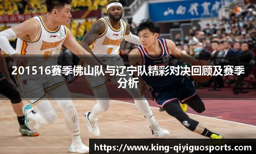 201516赛季佛山队与辽宁队精彩对决回顾及赛季分析