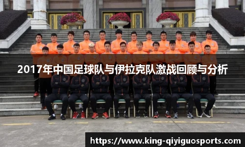 2017年中国足球队与伊拉克队激战回顾与分析