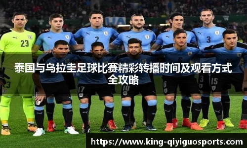 泰国与乌拉圭足球比赛精彩转播时间及观看方式全攻略