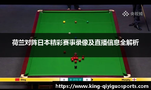 荷兰对阵日本精彩赛事录像及直播信息全解析