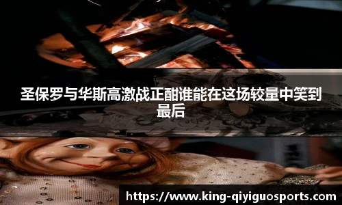 圣保罗与华斯高激战正酣谁能在这场较量中笑到最后