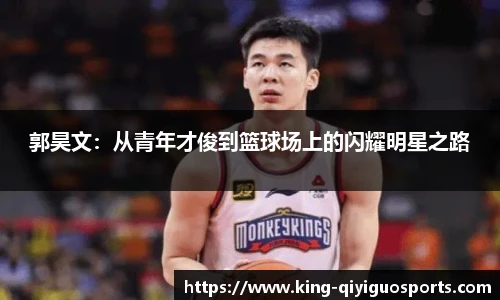 郭昊文:从青年才俊到篮球场上的闪耀明星之路