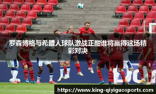罗森博格与希腊人球队激战正酣谁将赢得这场精彩对决