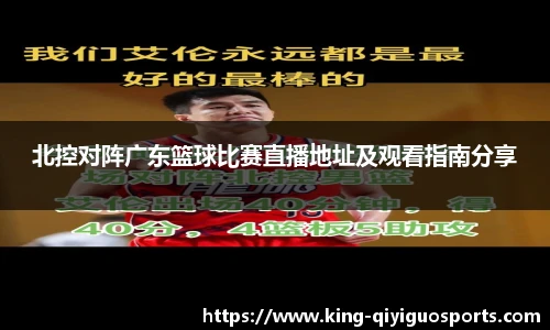 北控对阵广东篮球比赛直播地址及观看指南分享