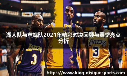 湖人队与黄蜂队2021年精彩对决回顾与赛季亮点分析