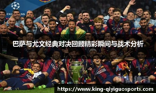巴萨与尤文经典对决回顾精彩瞬间与战术分析
