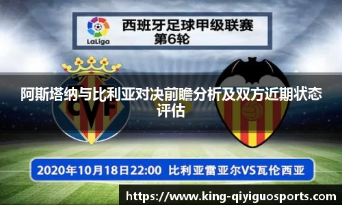 阿斯塔纳与比利亚对决前瞻分析及双方近期状态评估