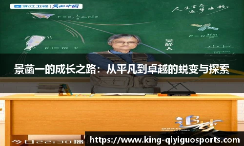 景菡一的成长之路：从平凡到卓越的蜕变与探索